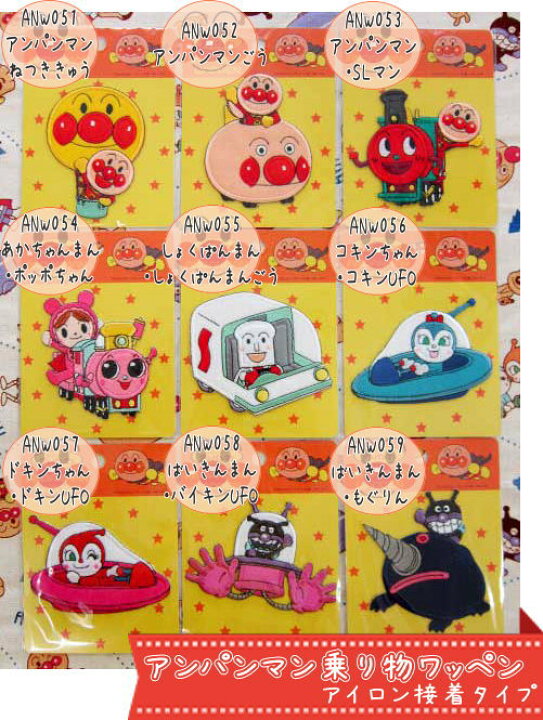 楽天市場 それいけ アンパンマン アンパンマン乗り物ワッペン 入園入学 Anpanman アップリケ あかちゃんまん しょくぱんまん コキンちゃん ドキンちゃん ばいきんまん Slマン アットホビー スタイリストゴトウ 楽天市場 それいけ アンパンマン アンパンマン乗り物ワッペン 入園入学 Anpanman アップリケ あかちゃんまん しょくぱんまん コキンちゃん ドキンちゃん ばいきんまん Slマン アットホビー スタイリストゴトウ