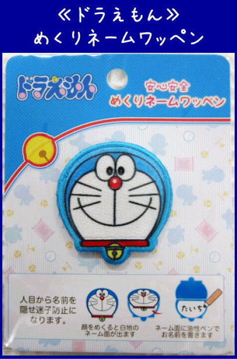 楽天市場 ドラえもん 安心安全 めくりネームワッペン アイロン接着タイプ 入園入学におすすめです アップリケ お名前 おなまえ アットホビー スタイリストゴトウ
