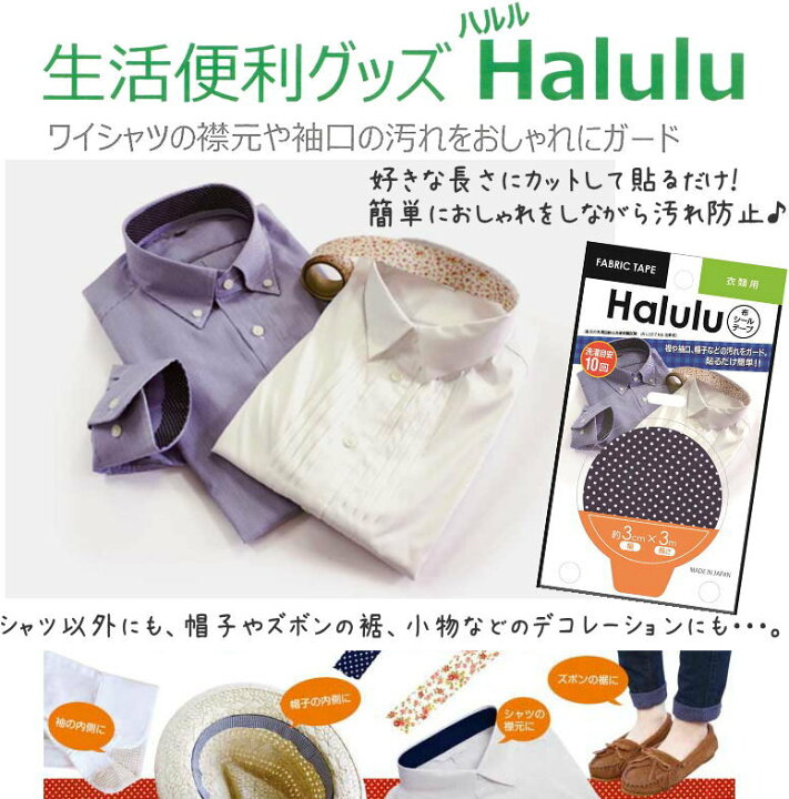 楽天市場 生活便利グッズ Halulu ハルル 衣類用布シールテープです シャツ襟や袖の汚れ 防止に便利なグッズ 帽子やズボンの裾にも 洗濯okなので経済的 簡単 えり汚れ 衿汚れ デコテープ 補修テープ アットホビー スタイリストゴトウ