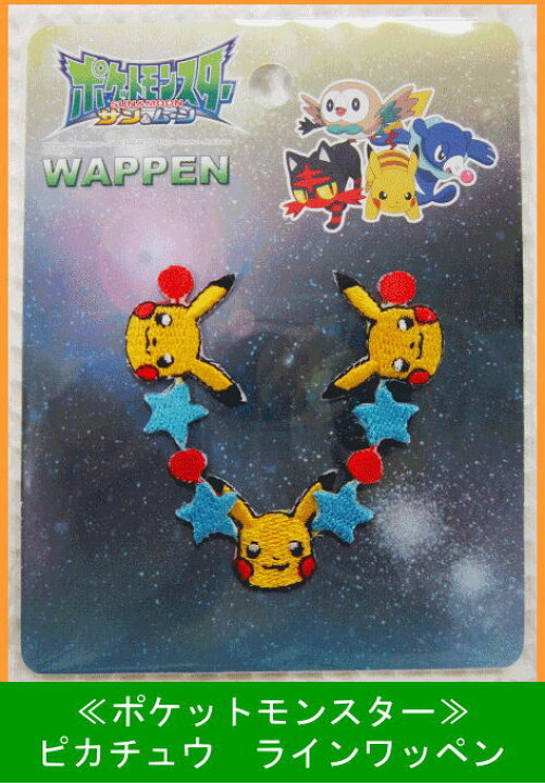 楽天市場 ポケットモンスター ピカチュウ ラインワッペン アップリケ サン ムーン ポケモン アットホビー スタイリストゴトウ