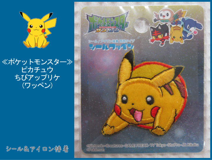楽天市場 ポケットモンスター ポケモン アップリケピカチュウ ちびアップリケ ワッペン シール アイロン接着 両用タイプ 入園入学にもおすすめ アットホビー スタイリストゴトウ