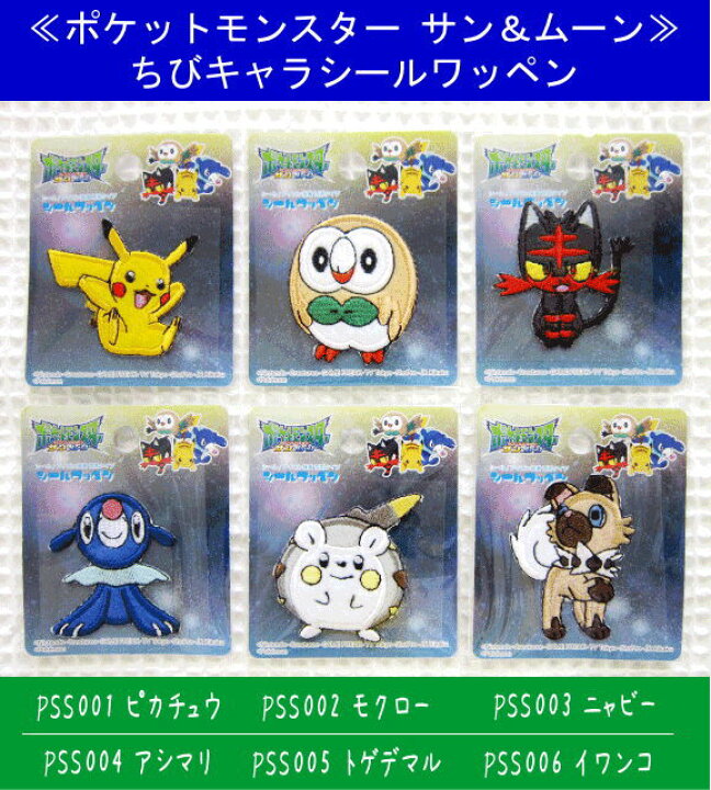 楽天市場 ポケットモンスターサン ムーン ちびキャラシールワッペンシール アイロン接着両用タイプです 入園入学におすすめです ポケモン Pocket Monsters Sun Moon ミニ アップリケ ワッペン アットホビー スタイリストゴトウ