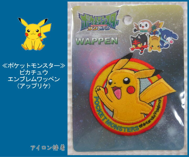楽天市場 ポケットモンスター ポケモン ピカチュウ エンブレムワッペンアイロン接着タイプ 入園入学におすすめです ポケットモンスターエックスワイ ポケモン Pocket Monsters アップリケ ワッペン アットホビー スタイリストゴトウ