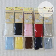 テープスナップ（ファスナップ）【1mカット】付け方簡単!!やさしい肌触り♪ベビー服、介護ウェア、寝具な…