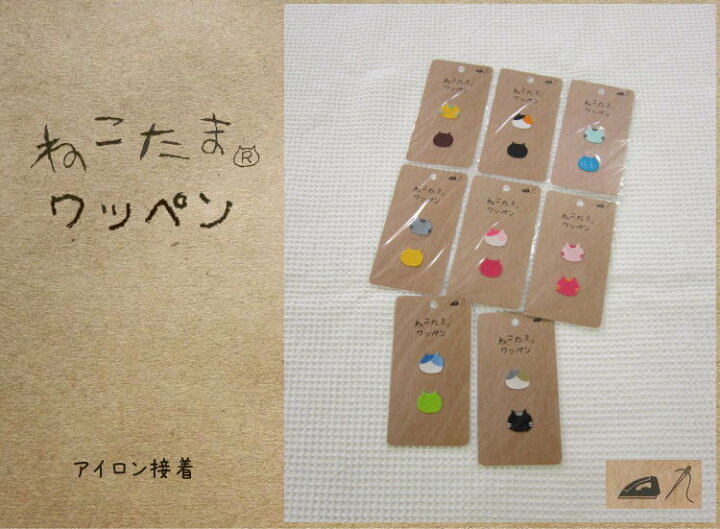 楽天市場 アイロン接着ワッペン ねこたまワッペン 人気のねこたまシリーズのワッペンが出来ました アップリケ 入園入学 ミニワッペン アットホビー スタイリストゴトウ