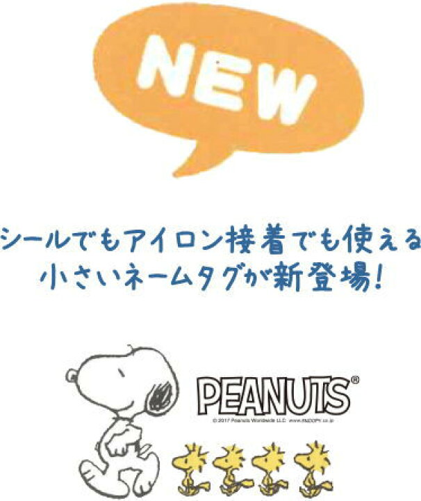 楽天市場 スヌーピー Snoopy シール アイロン両用ネームタグ入園入学 ウッドストック Peanuts Sanrio シール アイロン接着 名前 なまえ アットホビー スタイリストゴトウ