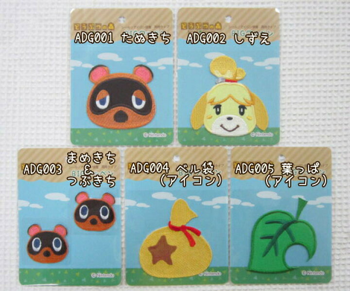 楽天市場 どうぶつの森 シール アイロン接着bigワッペン アップリケ ししゅう シール アイロン接着両用タイプ 入園入学 たぬきち しずえ まめきち つぶきち ベル袋 葉っぱ アイコン あつもり あつ森 どうぶつのもり アットホビー スタイリストゴトウ
