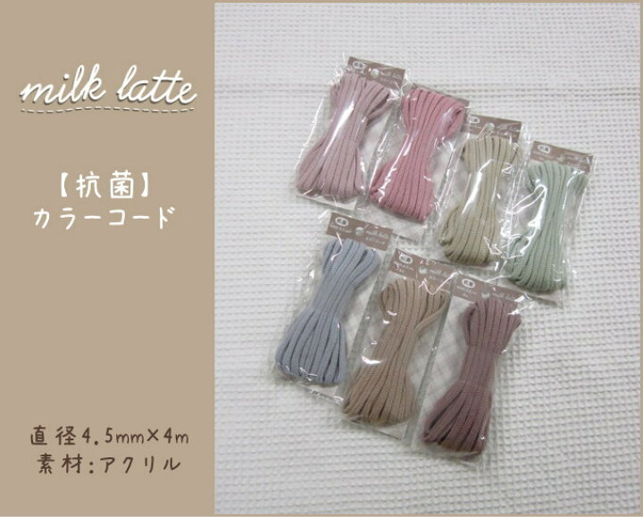 楽天市場 Milk Latteシリーズ 中 直径約4 5mm 4mのカラーひも ニュアンスカラーのかわいいカラーコード ミルクラテ 入園入学 通園通学 体操着入れ お弁当入れ コップ入れ アットホビー スタイリストゴトウ