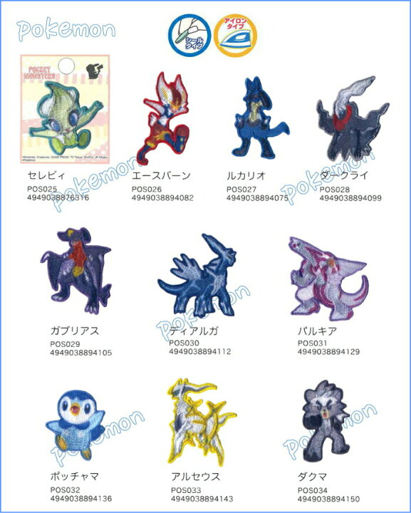楽天市場 シール アイロン接着ミニワッペン ポケットモンスター ワッペン セレビィ エースバーン ルカリオ ダークライ ガブリアス ディアルガ パルキア ポッチャマ アルセウス ダクマ ポケモン アットホビー スタイリストゴトウ