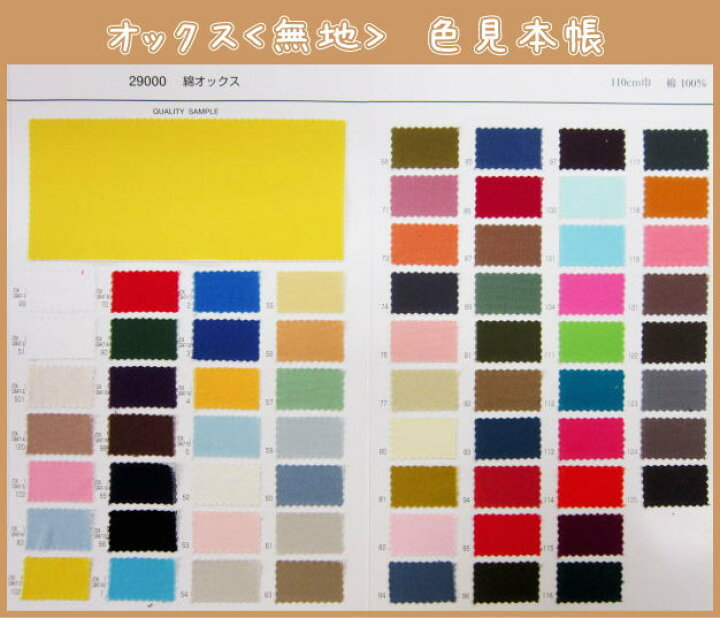 オックス<無地> 色見本帳/オックス生地/ アットホビー@スタイリストゴトウ サンプル帳 カラーオックス生地