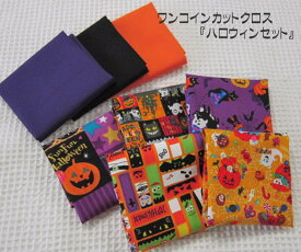 『ワンコインカットクロス』【ハロウィンセット】小物作りにぴったり♪25cm×25cmの小さめカットクロス8枚セットお菓子を配るミニバッグなどハンドメイドをしませんか?手作り/ハロウィーン