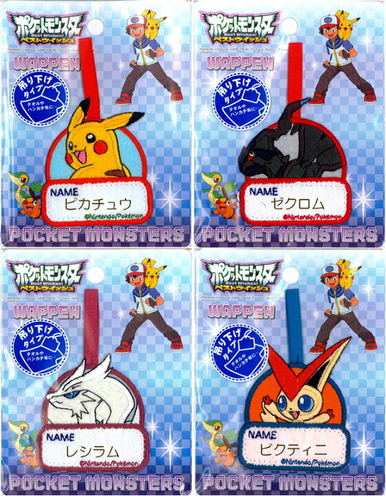 楽天市場 ポケットモンスター ポケモン アップリケ ベストウイッシュ ネームラベル吊り下げタイプワッペン アットホビー スタイリストゴトウ