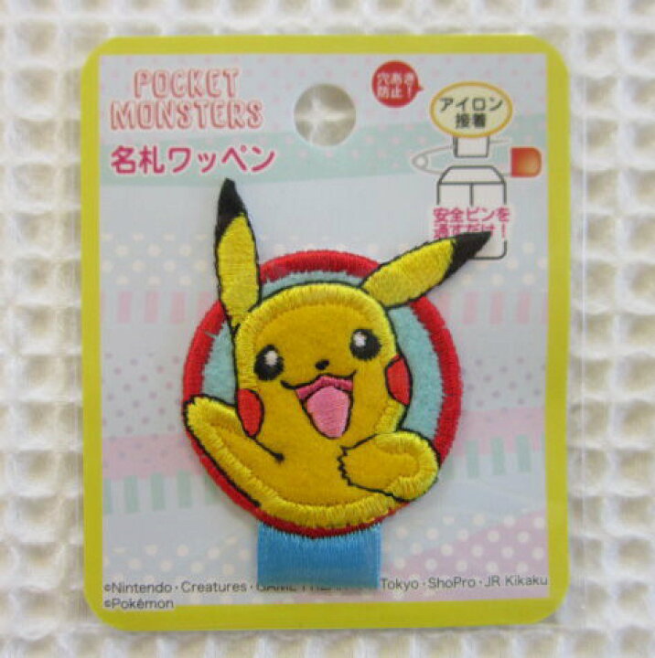 楽天市場 ポケットモンスター ポケモン ピカチュウ 名札ワッペン 入園入学におすすめです ポケットモンスター ポケモン Pocket Monsters アップリケ ワッペン なふだ なまえ 名前 アットホビー スタイリストゴトウ
