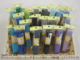 サンコッコー カラーテープ【バッグ用テープ無地】（パックタイプ）25mm巾×1.5m巻のかばんテープ/★Dカン＜25mm＞に対応しています。/カバンテープ/入園入学/通園通学/レッスンバッグ/トートバッグ/シューズケース/NO.2
