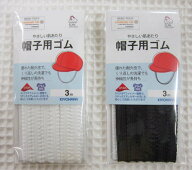 優れた耐久性の肌あたりがやさしいサンコッコー【帽子用ゴム】帽子ゴム/あごひも/白/黒/フリルゴム/
