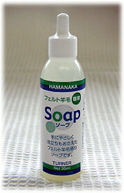 手にやさしいフエルト羊毛専用Soap(ソープ)