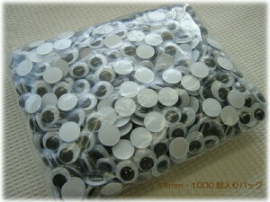 【在庫限り】お人形やぬいぐるみなどに!!丸型黒目の動眼・1000個入りパック14mm(貼り付けタイプ・粘着なし)フェルト/フエルト/編みぐるみ/ムービングアイ/アニマルアイ/ブラック/活眼