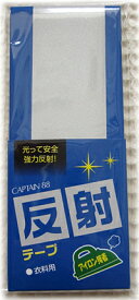 光って安全！強力反射/【反射テープ・アイロン接着】3cm巾タイプ/入園入学/通園通学/ペットグッズ/マラソン/ランニング