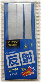 光って安全！強力反射【反射テープ・シール粘着】1cm巾タイプ/入園入学/通園通学/ペットグッズ/マラソン/ランニング