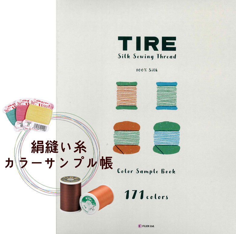 公式プロモーション TIRE 絹ミシン糸 カラーステッチ 生地/糸