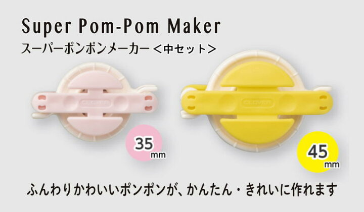 ポンポン手芸 スーパーポンポンメーカー 簡単にきれいな ソーイング用品 中セット ポンポン クロバー がつくれます