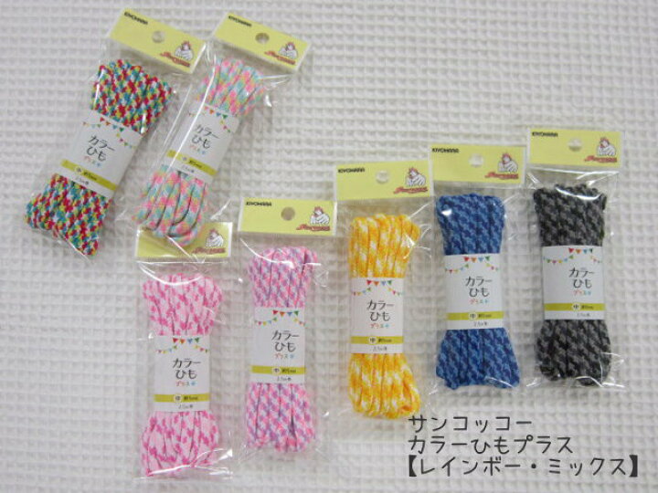 楽天市場 サンコッコー カラーひもプラス レインボー ミックス 中 直径約5mm 2 5mのカラーコード カラフルでおしゃれなミックスカラーのカラーヒモです 入園入学 通園通学 体操着入れ お弁当入れ コップ入れ アットホビー スタイリストゴトウ