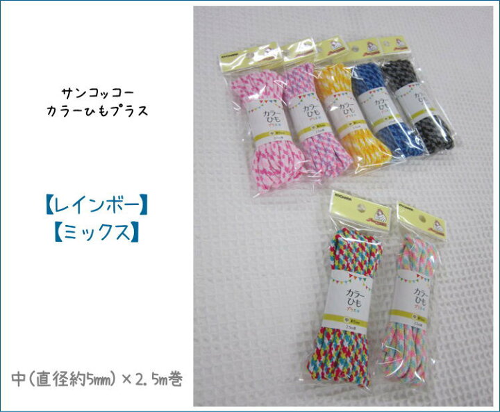 楽天市場 サンコッコー カラーひもプラス レインボー ミックス 中 直径約5mm 2 5mのカラーコード カラフルでおしゃれなミックスカラーのカラーヒモです 入園入学 通園通学 体操着入れ お弁当入れ コップ入れ アットホビー スタイリストゴトウ