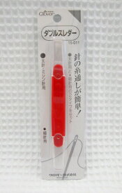 針への糸通しが簡単！クロバー【ダブルスレダー】太針用と細針用の2タイプをセット♪