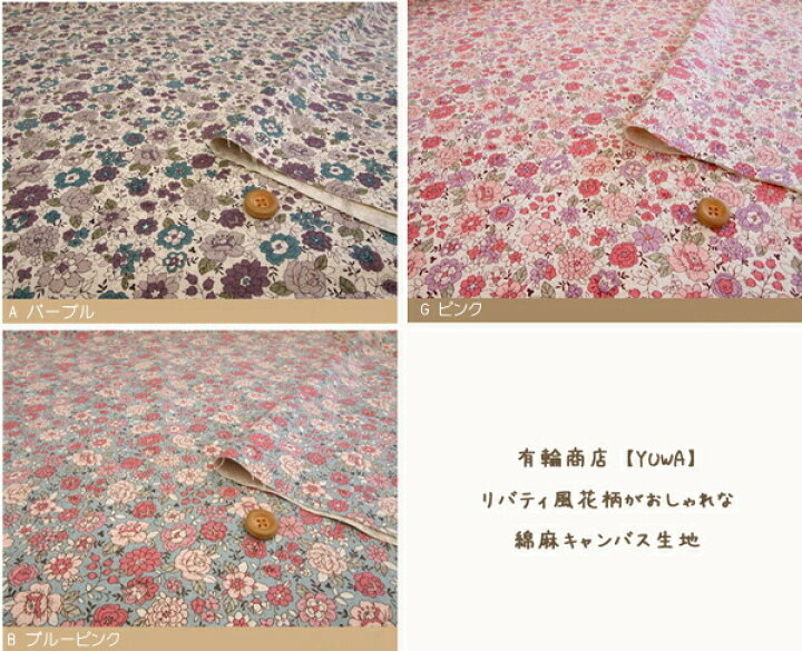 市場】○有輪商店【YUWA】花柄がおしゃれな綿麻キャンバス生地です。人気の柄がローン生地に続いて綿麻キャンバス生地も仲間入り♪YUWA LIVE LIFE COLLECTION : アットホビー@スタイリストゴトウ 市場】○有輪商店【YUWA】花柄がおしゃれな綿麻キャンバス生地です。人気の柄がローン生地に続いて綿麻キャンバス生地も仲間入り♪YUWA LIVE LIFE COLLECTION : アットホビー@スタイリストゴトウ