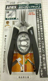 ビーズやアクセサリー作りにオススメな工具・ペンチ（258）【ANEX】≪ステンレス製・ラバークリップヤットコ≫薄い板材の曲げやカシメ（つぶし）作業に最適日本の工具メーカーの製品です。『メール便対応可能』
