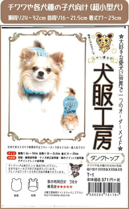 楽天市場 犬服の型紙 タンクトップ 生地を変えれば夏用も冬用も作れる 超小型犬チワワや仔犬 小型犬トイプードルなど 実物大パターン オリジナルウェアー アットホビー スタイリストゴトウ
