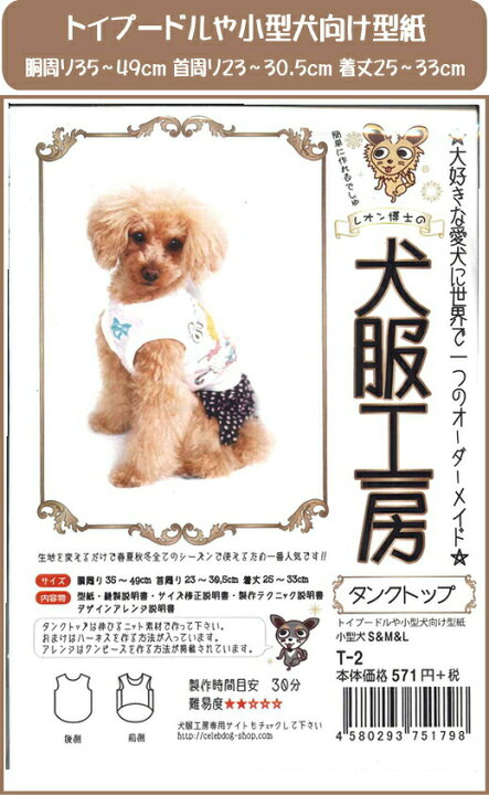楽天市場 犬服の型紙 タンクトップ 生地を変えれば夏用も冬用も作れる 超小型犬チワワや仔犬 小型犬トイプードルなど 実物大パターン オリジナルウェアー アットホビー スタイリストゴトウ