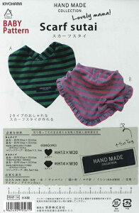 ソーイングパターン【スカーフスタイ】ベビー男女/赤ちゃん/ハンドメイドコレクションの型紙/HAND MADE COLLECTION/BABY PATTERN