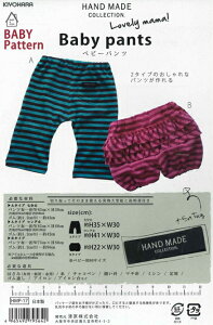 ソーイングパターン【ベビーパンツ】ベビー男女/赤ちゃん/ハンドメイドコレクションの型紙/HAND MADE COLLECTION/BABY PATTERN