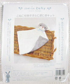 ≪me-in beby≫マーイン ベービ【こねこ付きタオルにぎにぎキット】