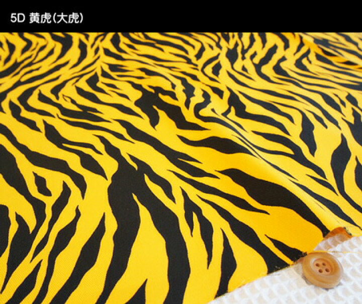 楽天市場 コットンツイル生地 トラ柄 虎柄模様の生地です 適度な厚みと丈夫なツイル生地 虎柄 寅柄 とら柄 干支寅 タイガー Tiger 白はシマウマ ゼブラにも アットホビー スタイリストゴトウ 楽天市場 コットンツイル生地 トラ柄 虎柄模様の生地です 適度な厚みと丈夫なツイル生地 虎柄 寅柄 とら柄 干支寅 タイガー Tiger 白はシマウマ ゼブラにも アットホビー スタイリストゴトウ