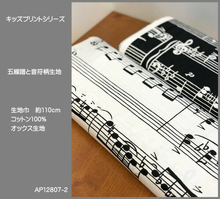 楽天市場 キッズプリントシリーズ 五線譜と音符柄プリントオックス生地 楽譜柄 ピアノ鍵盤 入園入学 巾着袋 レッスンバッグ スモック 通園バッグ シューズケース アットホビー スタイリストゴトウ
