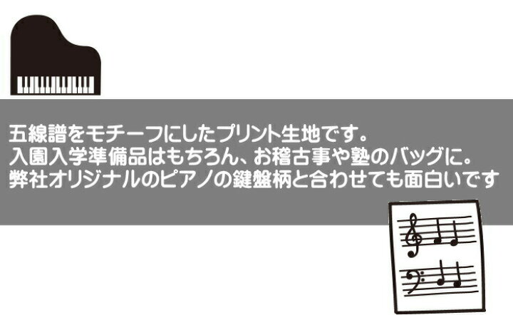 楽天市場 キッズプリントシリーズ 五線譜と音符柄プリントオックス生地 楽譜柄 ピアノ鍵盤 入園入学 巾着袋 レッスンバッグ スモック 通園バッグ シューズケース アットホビー スタイリストゴトウ