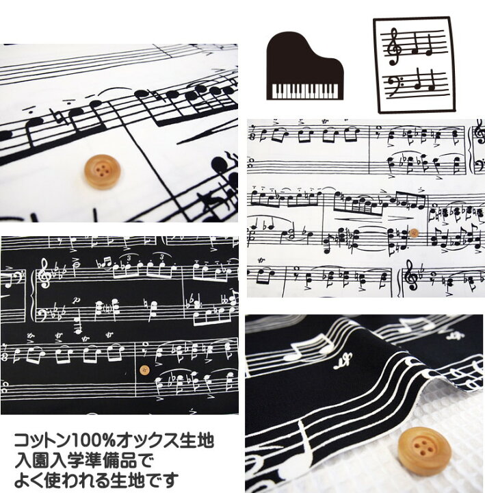 楽天市場 キッズプリントシリーズ 五線譜と音符柄プリントオックス生地 楽譜柄 ピアノ鍵盤 入園入学 巾着袋 レッスンバッグ スモック 通園バッグ シューズケース アットホビー スタイリストゴトウ