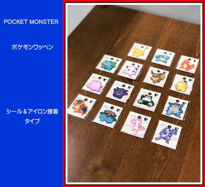 楽天市場 シール アイロン接着ミニワッペン ポケットモンスター ワッペン ピカチュウ ゼニガメ ヒトカゲ フシギダネ プリン イーブイ コダック メタモン ゲンガー カピゴン カメックス リザードン フシギバナ ミュウ ミュウツー ポケモン N アットホビー