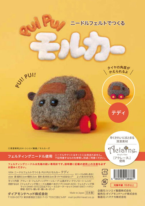 楽天市場 Pui Pui モルカーキット ニードルフェルトで作るpui Pui モルカー こげ茶色のもこもこモルカー テディ のキット アクレーヌ使用 羊毛フェルト 夏休み宿題プイプイモルカー アビー テディ チョコも追加 アットホビー スタイリストゴトウ