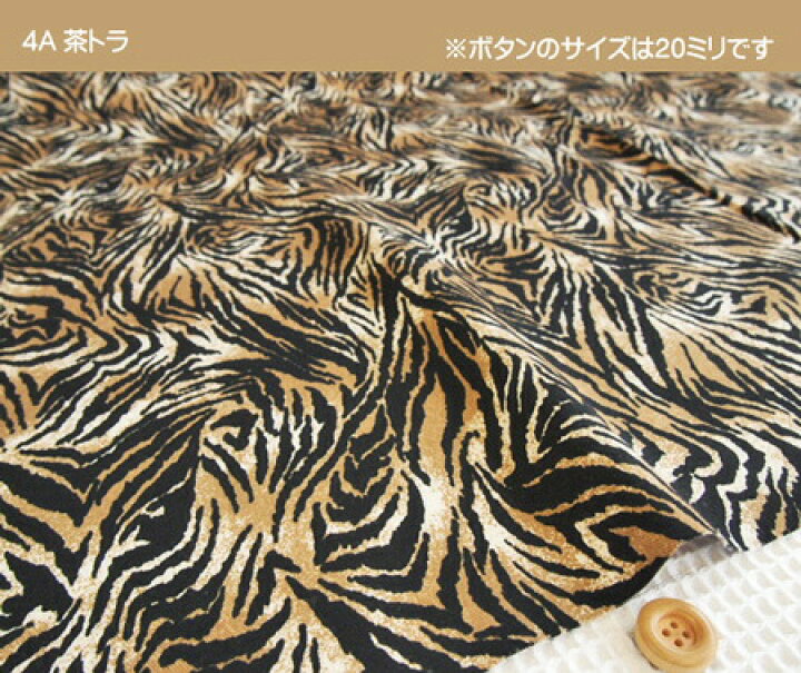 楽天市場 コットンツイル生地 Mixトラ柄 虎柄模様の生地です 適度な厚みと丈夫なツイル生地 虎柄 寅柄 とら柄 干支寅 タイガー Tiger 白はシマウマ ゼブラにも アットホビー スタイリストゴトウ 楽天市場 コットンツイル生地 Mixトラ柄 虎柄模様の生地です 適度な厚みと丈夫なツイル生地 虎柄 寅柄 とら柄 干支寅 タイガー Tiger 白はシマウマ ゼブラにも アットホビー スタイリストゴトウ