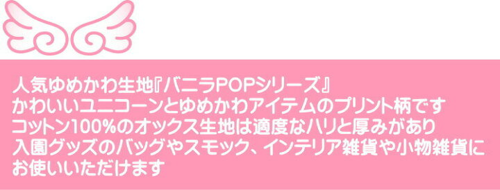 楽天市場 Vanilla Pop バニラポップシリーズ ユニコーンと音楽柄の生地 ピアノや音符など可愛い モチーフがいっぱいのプリントです オックス生地 入園入学 女の子 スモック レッスンバッグ シューズバッグ 巾着袋 バニラpop ペガサス ゆめかわ アットホビー