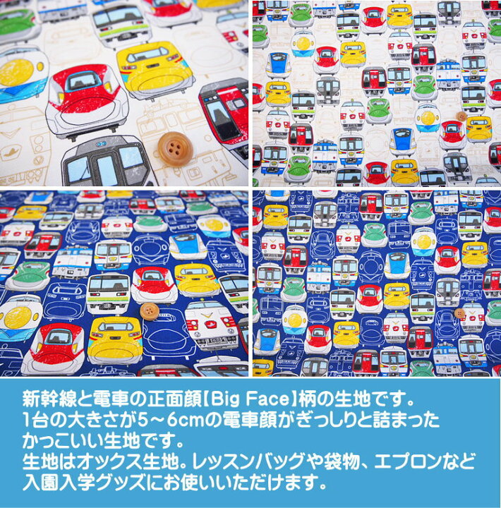 楽天市場 キッズプリントシリーズ 新幹線 電車big Face柄の生地 新幹線と電車の正面 からの顔のプリントです オックス生地 入園入学 スモック レッスンバッグ シューズバッグ 巾着袋 新幹線柄 電車柄 N22 アットホビー スタイリストゴトウ 楽天市場 キッズプリントシリーズ 新幹線 電車big Face柄の生地 新幹線と電車の正面 からの顔のプリントです オックス生地 入園入学 スモック レッスンバッグ シューズバッグ 巾着袋 新幹線柄 電車柄 N22 アットホビー スタイリストゴトウ