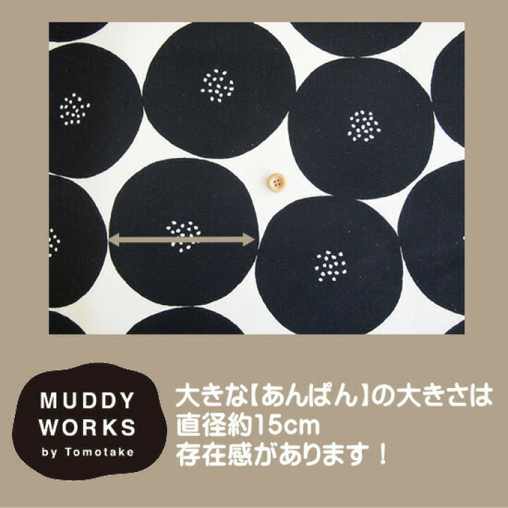 楽天市場】MUDDY WORKSシリーズ/大きなあんぱん柄の9.5号ハンプ生地 