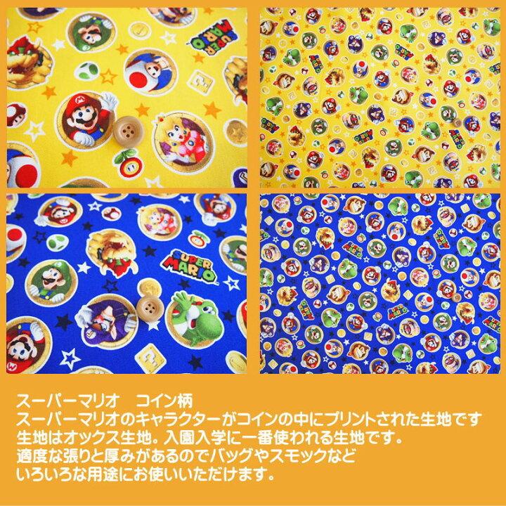楽天市場 オックスキャラクター生地 スーパーマリオコイン柄の生地 コインの中にマリオのキャラクターがプリントされた柄の生地です オックス生地 入園入学 スモック レッスンバッグ シューズバッグ 巾着袋 Super Mario柄 N22 アットホビー スタイリストゴトウ