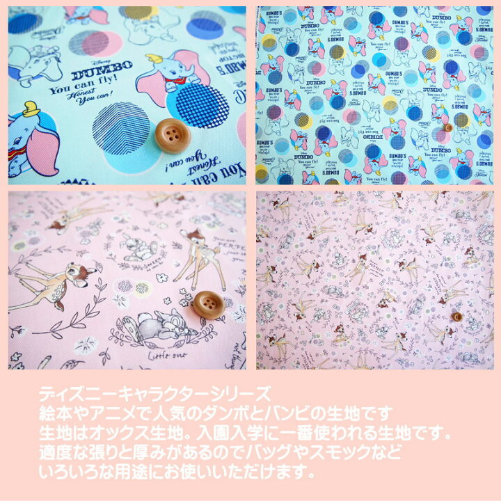 楽天市場 オックスキャラクター生地 ディズニーキャラクターダンボ柄バンビ柄の生地 ディズニーの絵本やアニメで人気のキャラクター柄の生地です オックス生地 入園入学 スモック レッスンバッグ シューズバッグ 巾着袋 Desney柄 絵本柄 N22 アットホビー