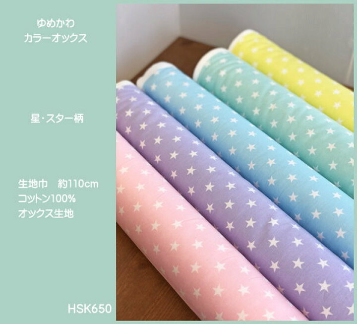 楽天市場】☆ゆめかわカラーオックス生地/星柄スター柄/かわいい5色 