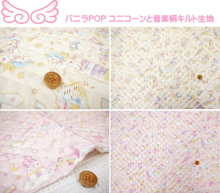 楽天市場 ゆめかわキルティング生地 Vanilla Pop バニラポップシリーズ ユニコーンと音楽柄のキルト生地 ピアノや音符など可愛いモチーフがいっぱいのキルト 入園入学 女の子 レッスンバッグ シューズバッグ 巾着袋 バニラpop ペガサス ゆめかわ アットホビー