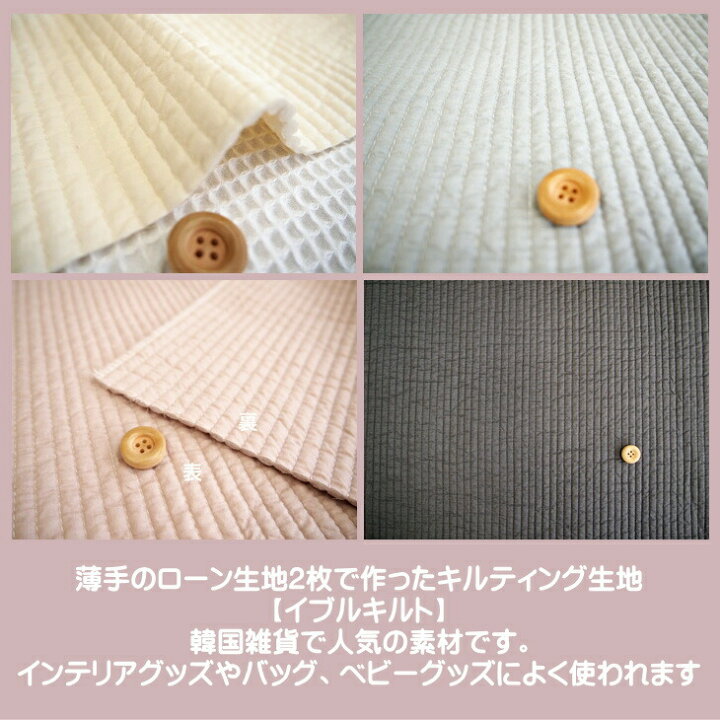 楽天市場 イブルキルト Ibul Quilt 韓国雑貨で人気のキルト素材の生地 水洗いを施した手触りのいいキルト生地です ベビーグッズ バッグ インテリア雑貨 アットホビー スタイリストゴトウ 楽天市場 イブルキルト Ibul Quilt 韓国雑貨で人気のキルト素材の生地 水洗いを施した手触りのいいキルト生地です ベビーグッズ バッグ インテリア雑貨 アットホビー スタイリストゴトウ